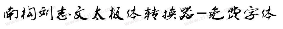 南构刘志文太极体转换器字体转换