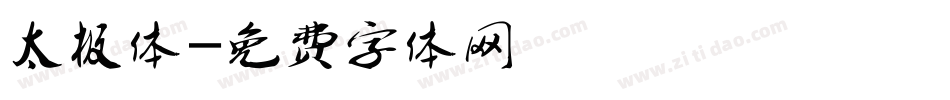 太极体字体转换