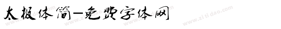 太极体简字体转换