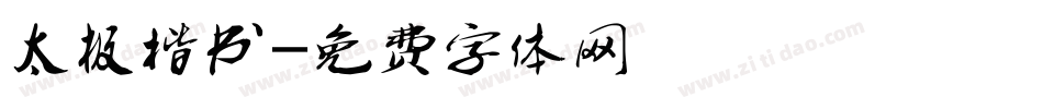 太极楷书字体转换