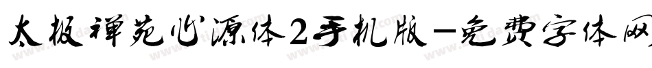 太极禅苑心源体2手机版字体转换