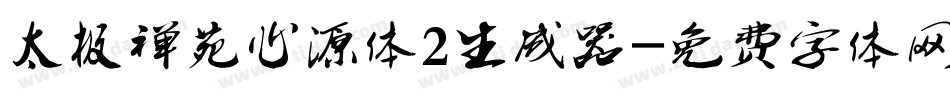 太极禅苑心源体2生成器字体转换