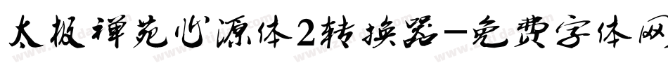 太极禅苑心源体2转换器字体转换