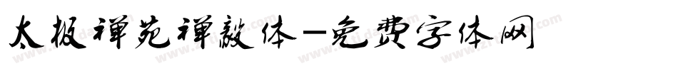 太极禅苑禅毅体字体转换