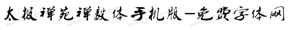 太极禅苑禅毅体手机版字体转换