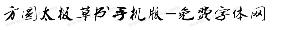 方圆太极草书手机版字体转换