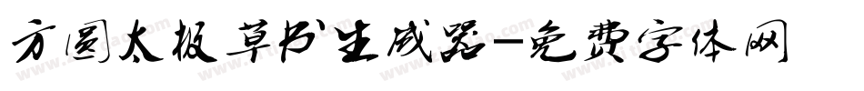 方圆太极草书生成器字体转换