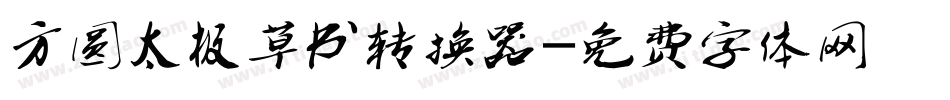 方圆太极草书转换器字体转换