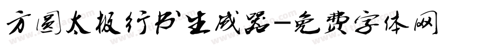 方圆太极行书生成器字体转换