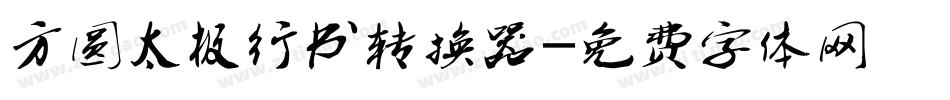 方圆太极行书转换器字体转换