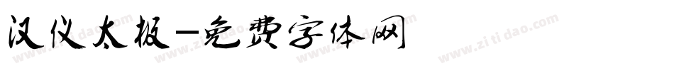 汉仪太极字体转换