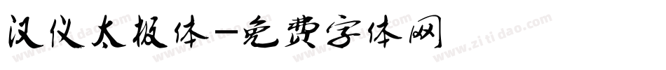 汉仪太极体字体转换