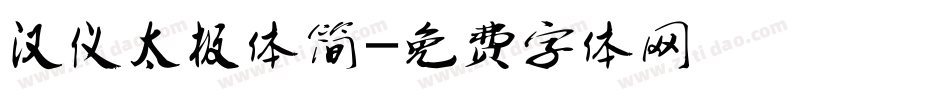 汉仪太极体简字体转换