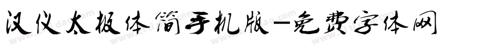 汉仪太极体简手机版字体转换