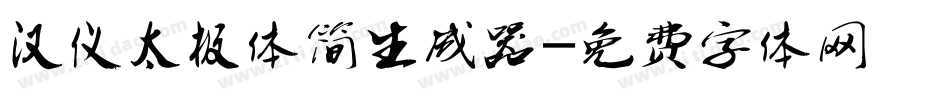 汉仪太极体简生成器字体转换