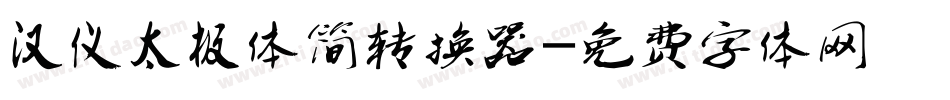 汉仪太极体简转换器字体转换