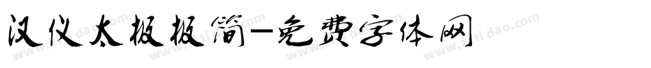 汉仪太极极简字体转换