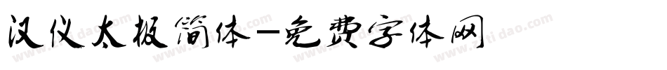 汉仪太极简体字体转换