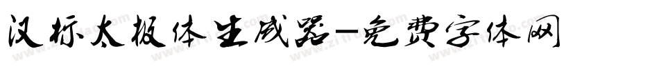 汉标太极体生成器字体转换
