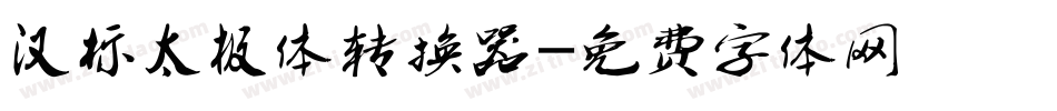 汉标太极体转换器字体转换