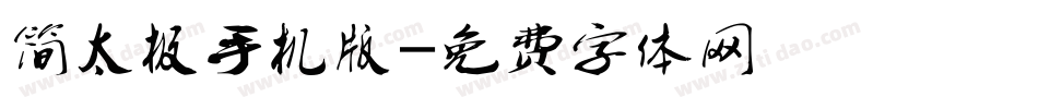 简太极手机版字体转换