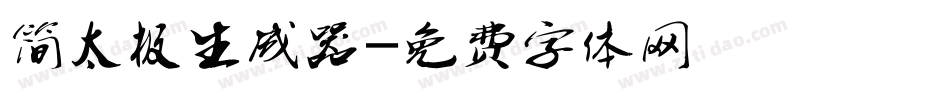 简太极生成器字体转换
