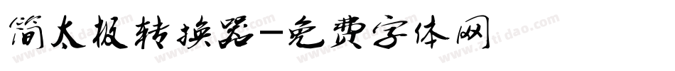 简太极转换器字体转换