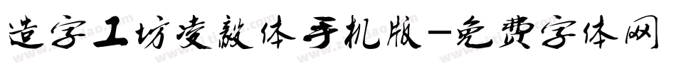 造字工坊凌毅体手机版字体转换
