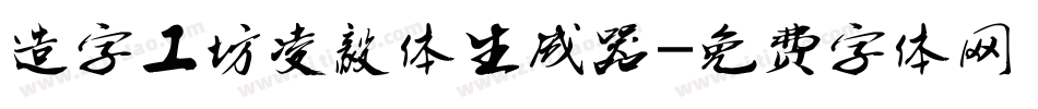 造字工坊凌毅体生成器字体转换