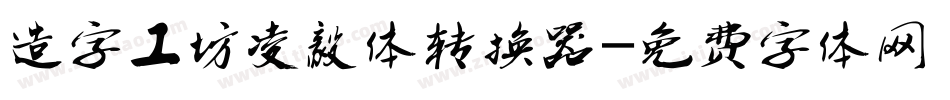 造字工坊凌毅体转换器字体转换