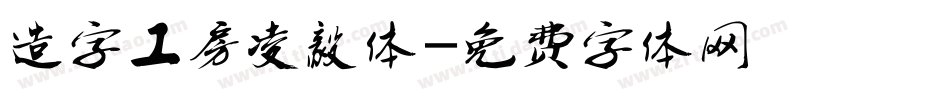 造字工房凌毅体字体转换