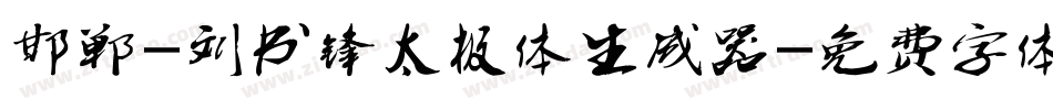 邯郸-刘书锋太极体生成器字体转换