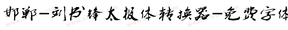 邯郸-刘书锋太极体转换器字体转换