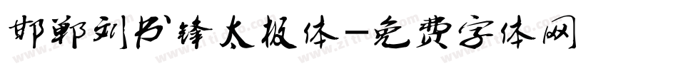 邯郸刘书锋太极体字体转换