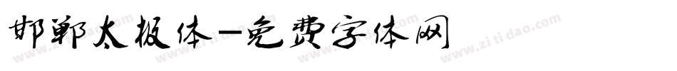 邯郸太极体字体转换