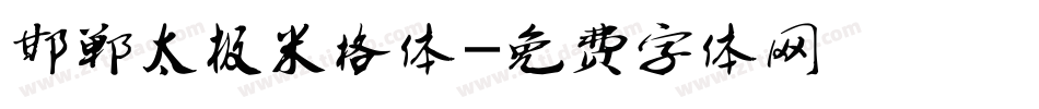 邯郸太极米格体字体转换