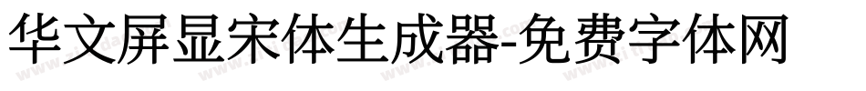 华文屏显宋体生成器字体转换