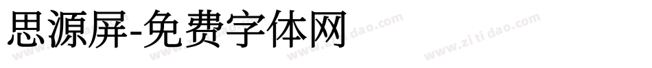 思源屏字体转换