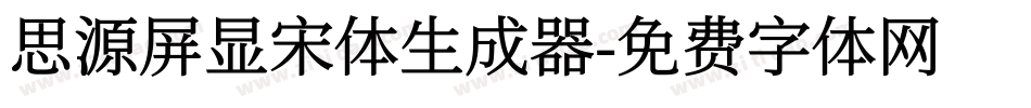 思源屏显宋体生成器字体转换