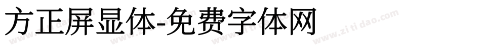 方正屏显体字体转换