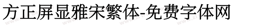 方正屏显雅宋繁体字体转换