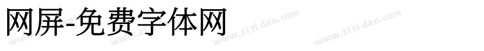 网屏字体转换