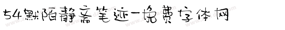 54默陌静斋笔迹字体转换