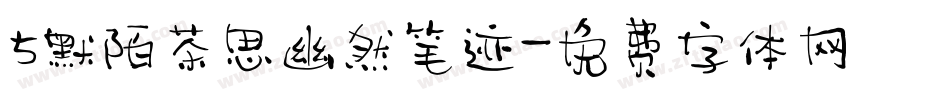5默陌茶思幽然笔迹字体转换