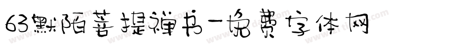 63默陌菩提禅书字体转换