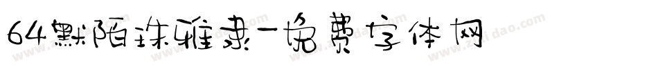 64默陌珠雅隶字体转换