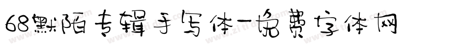 68默陌专辑手写体字体转换