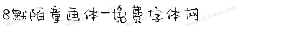 8默陌童画体字体转换