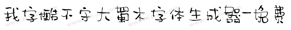 我字酷不守大蜀木字体生成器字体转换