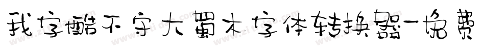 我字酷不守大蜀木字体转换器字体转换